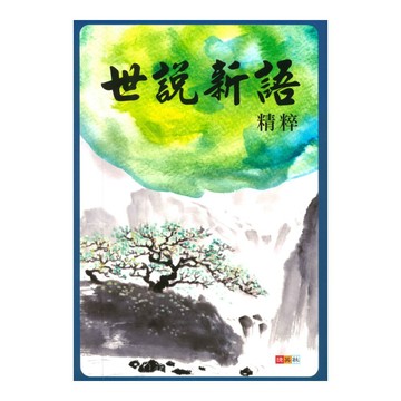捷英社國中世說新語精粹