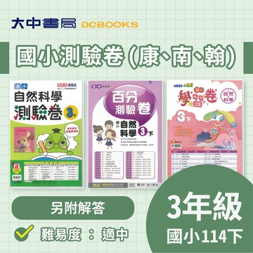 國小3下『測驗卷』 114下學期｜國語、數學、自然、社會  考試卷 活潑測驗卷、 練習卷   (附解答)．大中書局