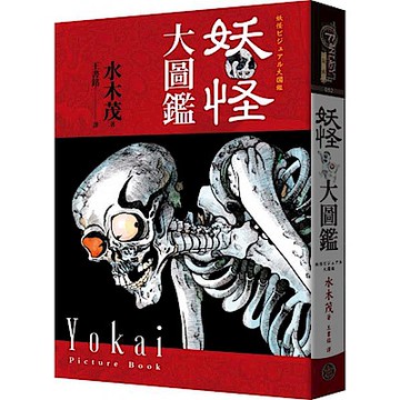 妖怪大圖鑑（精裝）（日本國寶大師，鬼太郎作者，妖怪博士水木茂首次授權全彩圖鑑）【城邦讀書花園】