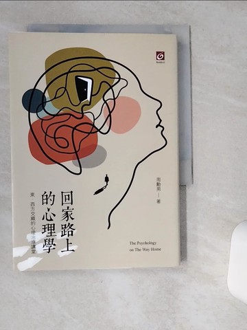 【書寶二手書T1／心理_SR7】回家路上的心理學-東、西方交織的心理治療講堂_周勳男