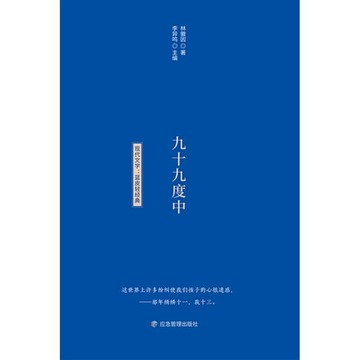 【電子書】蓝皮轻经典阅读书系：九十九度中