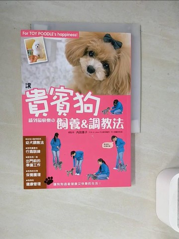 【書寶二手書T6／寵物_WGD】讓貴賓狗感到最快樂的飼養&調教法_內田惠子
