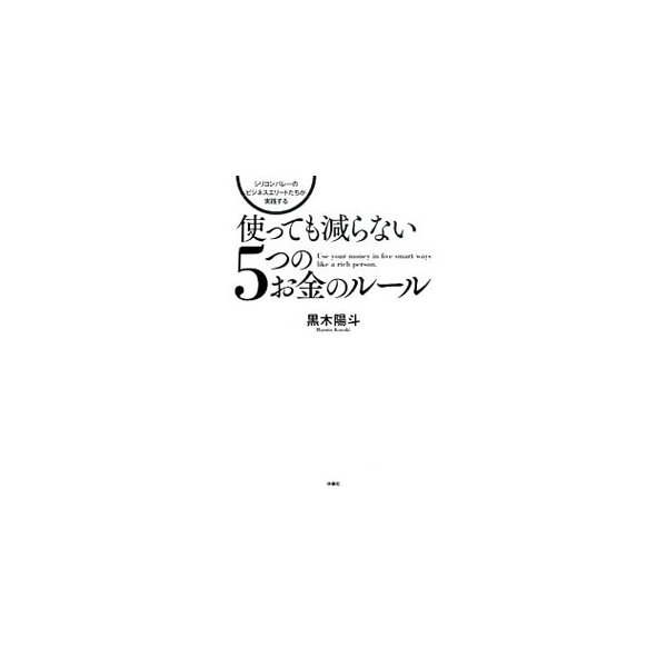 使っても減らない５つのお金のルール 黒木陽斗 通販 Lineポイント最大0 5 Get Lineショッピング