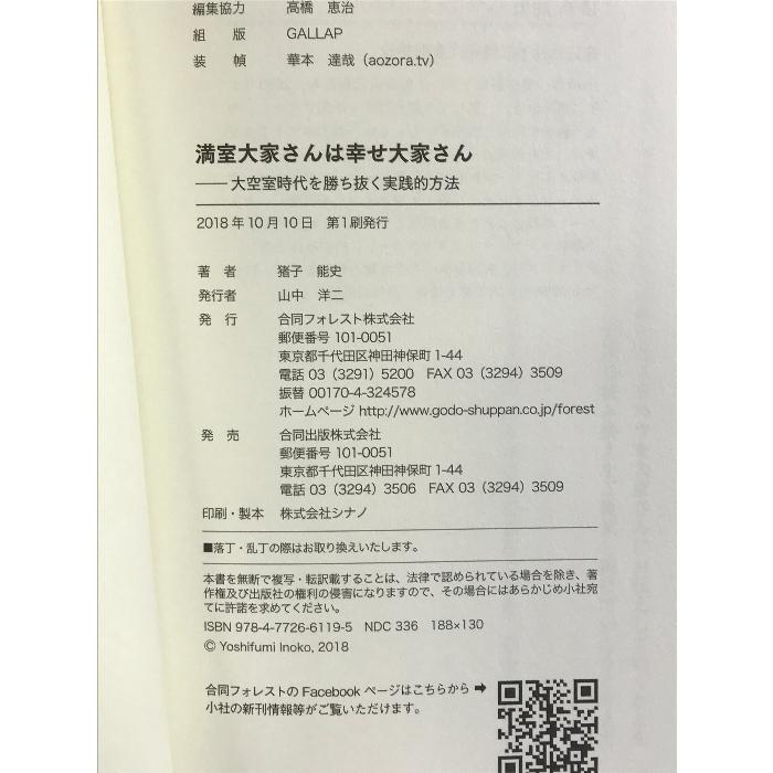 満室大家さんは幸せ大家さん: 大空室時代を勝ち抜く実践的方法 合同フォレスト  猪子能史