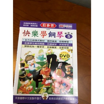 【巴哈樂器批發】貝多芬快樂學鋼琴學齡本5 練習 琴譜 樂譜 音樂教材 教本 書籍 教學書 參考書 piano book
