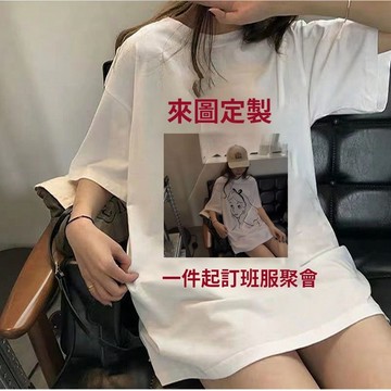 客製化衣服丨DIY來圖定製丨短袖上衣丨短袖t恤丨侶裝 情侶衣 團體服訂製丨情侶t恤丨班服 系服丨照片客製化