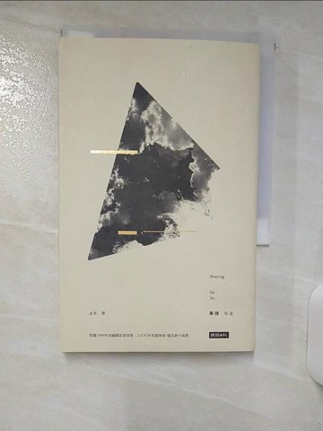 【書寶二手書T4／翻譯小說_ABX】等待(十五周年紀念新版)_哈金