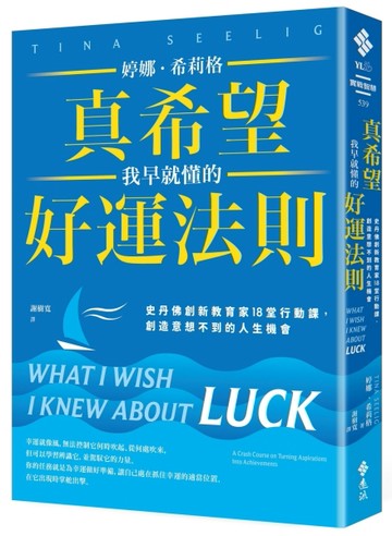 真希望我早就懂的好運法則：史丹佛創新教育家18堂行動課，創造意想不到的人生機會