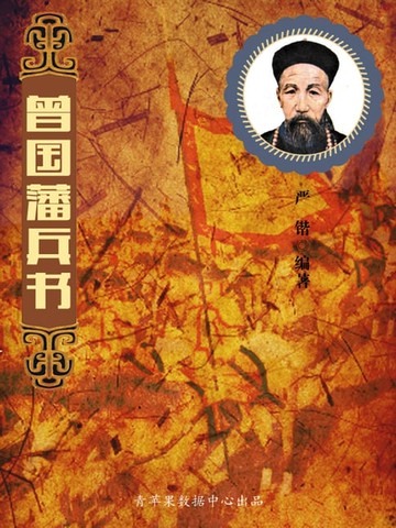 【電子書】曾国藩兵书
