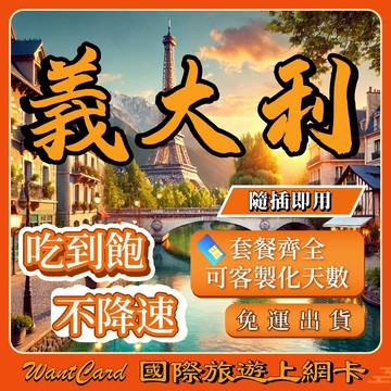 【無公平流量原則】 歐洲 網卡｜義大利 即插即用 土耳其 英國 法國 瑞士 義大利 西班牙 吃到飽 網卡 歐洲