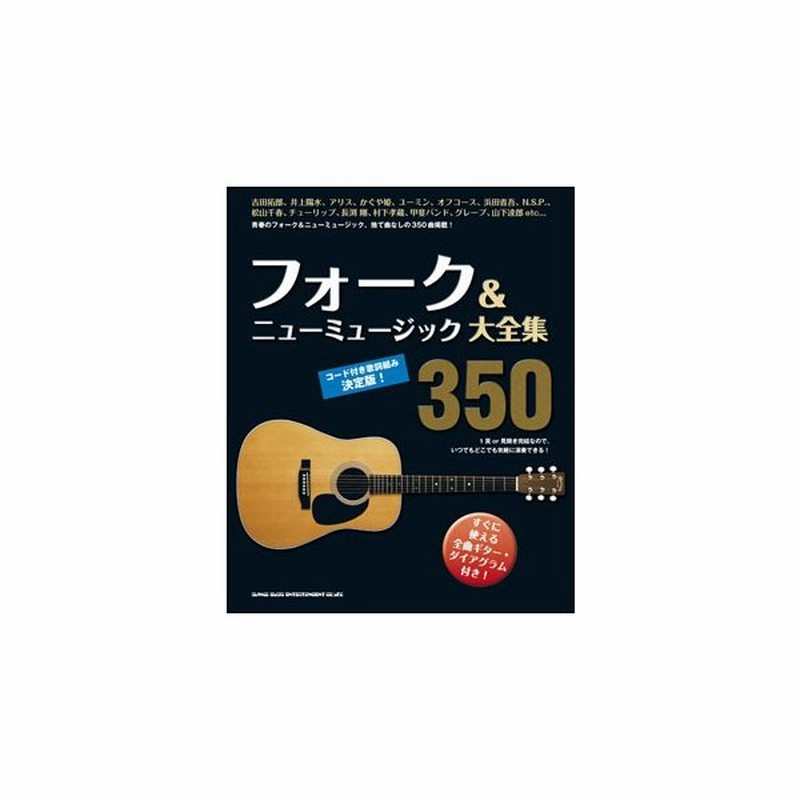 楽譜 フォーク ニューミュージック大全集350 歌詞 コードネームのみの掲載です メロ譜の掲載はありません 通販 Lineポイント最大get Lineショッピング