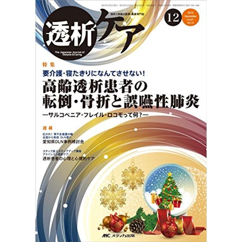 透析ケア 2015年12月号(第21巻12号)特集:要介護・寝たきりになんてさせない 高齢透析患者の転倒・骨折と誤嚥性肺炎 ?サルコペニア・