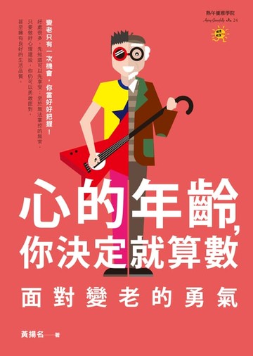 【電子書】心的年齡，你決定就算數