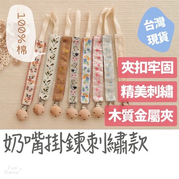 快速出貨⚡刺繡奶嘴掛鍊 防丟奶嘴鍊 奶嘴鏈 奶嘴夾 奶嘴鍊 防掉鏈 奶嘴練 防掉繩 奶嘴帶 奶嘴繩 奶嘴扣