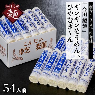 ふるさと納税 河北町 ギンギンそうめん、ひやむぎ〜んセット(54人前　280g×18把)　今田製麺