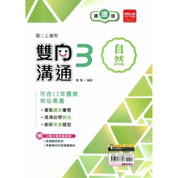 金安國中 雙向溝通自然 (3)康軒版【二上】 (1版) 編輯部  金安文教