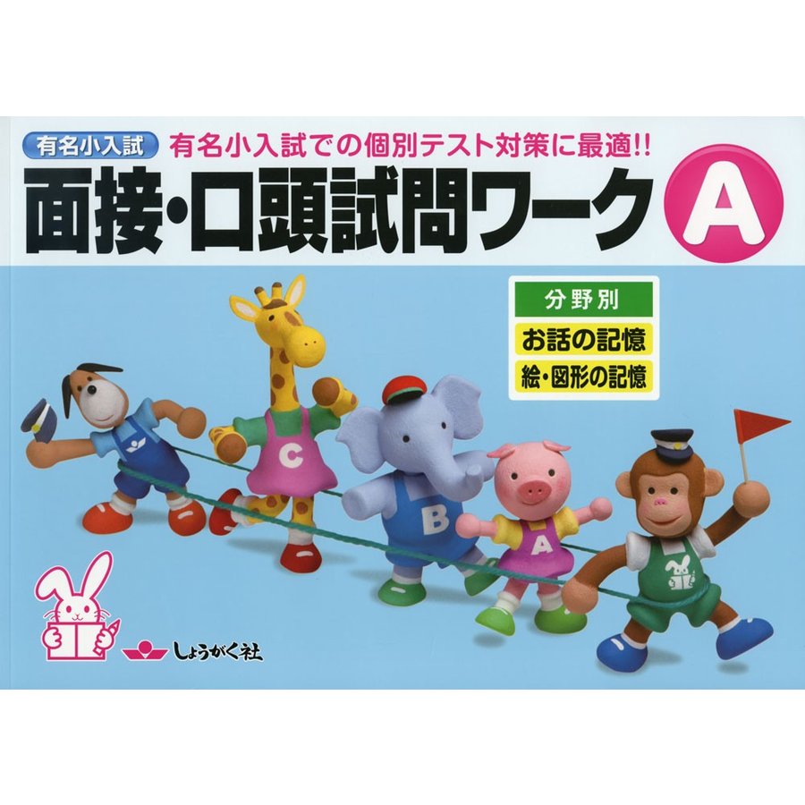 有名小入試面接・口頭試問ワーク 実際の入試での個別テスト対策に最適 A 分野別