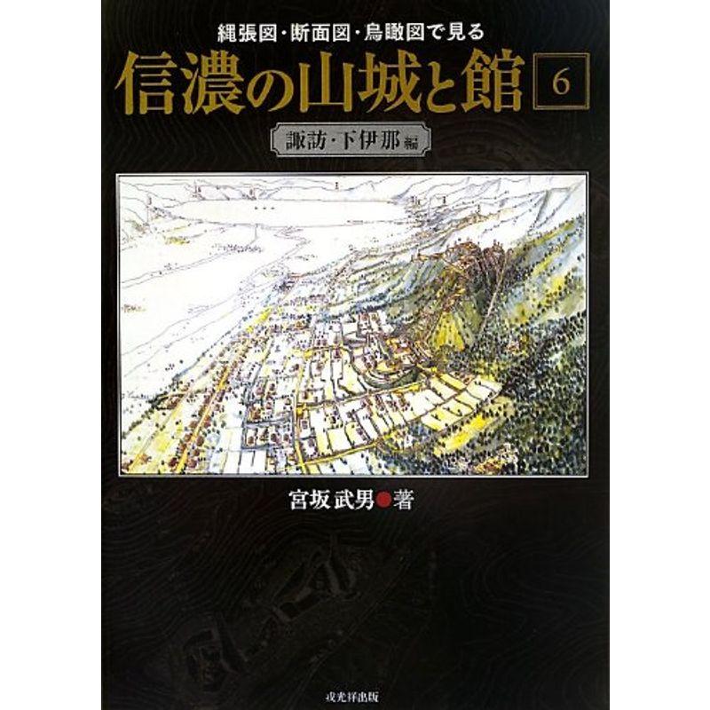 信濃の山城と館〈第6巻〉諏訪・下伊那編?縄張図・断面図・鳥瞰図で見る