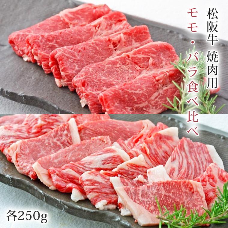 松阪牛 焼肉用 モモ・バラ食べ比べ 計500g(各250g) 肉 お肉 牛 牛肉 お取り寄せ 国産牛 結婚祝い 内祝い 焼き肉 黒毛和牛 |お歳暮 御歳暮