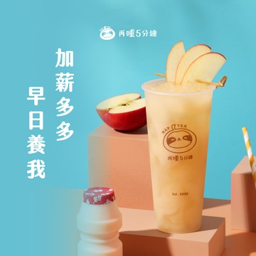【再睡5分鐘】加薪必喝 富士令果多多（Ｌ）