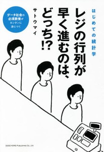 レジの行列が早く進むのは、どっち!? はじめての統計学 サトウマイ