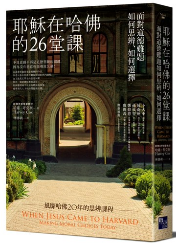 耶穌在哈佛的26堂課：面對道德難題如何思辨、如何選擇