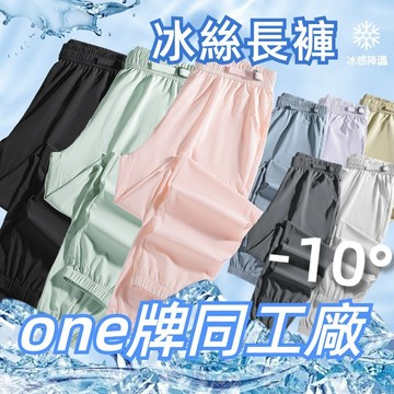one牌同工廠 男女同款 輕薄 衝鋒褲 登山褲 冰絲褲 冰絲長褲 涼感長褲 速乾吸濕長款 輕薄透氣 九分褲女 冰絲長褲男