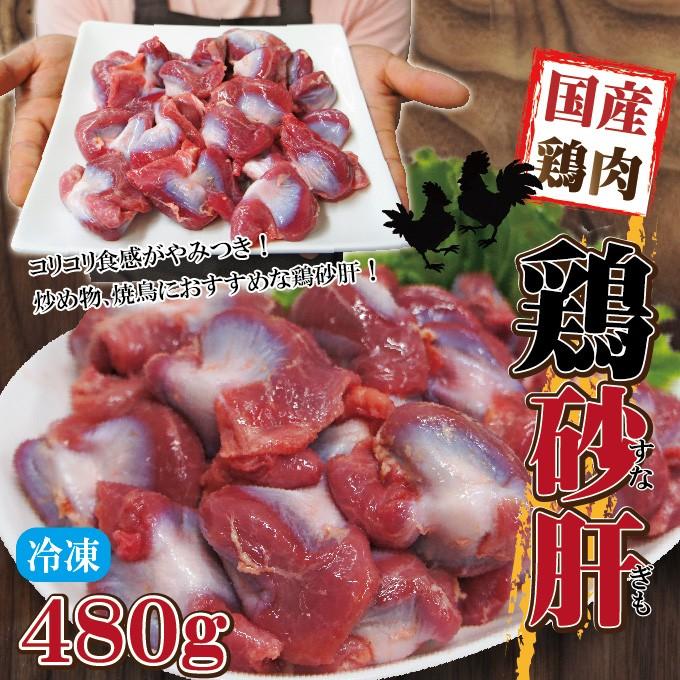 480g国産鶏砂肝冷凍品　訳ありではないけどこの格安　業務用 鶏肉 とり肉 鳥肉 唐揚げ 鍋