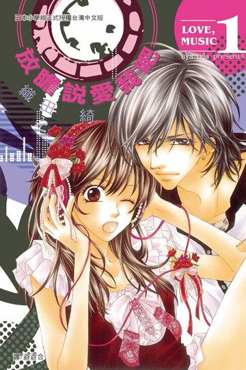 【電子書】放膽說愛我吧(1)