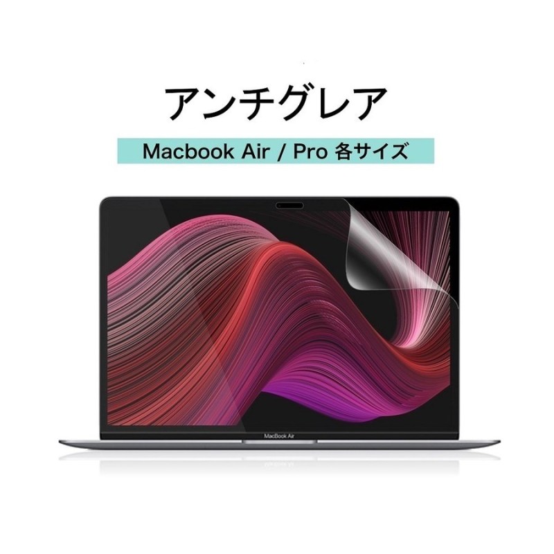 アンチグレア MacBook Air / Pro 保護フィルム 反射防止 ギラついたり文字がにじんだりしない 日本製 スーパーAGフィルム 13インチ  14インチ 15インチ 16インチ 通販 LINEポイント最大0.5%GET | LINEショッピング