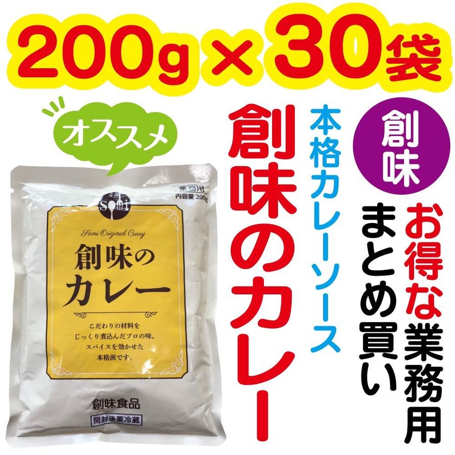 創味食品 創味のカレー 200g