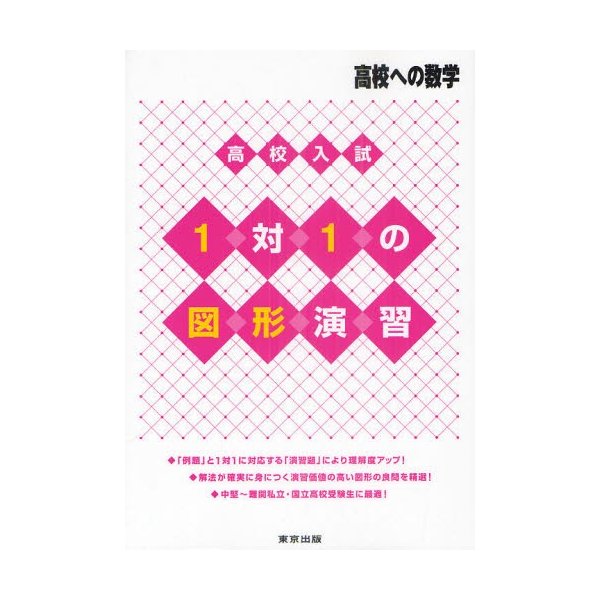 高校入試1対1の図形演習 高校への数学