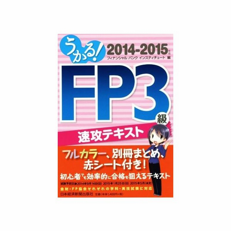 うかる ｆｐ３級 速攻テキスト ２０１４ ２０１５年版 フィナンシャルバンクインスティチュート 編者 通販 Lineポイント最大get Lineショッピング