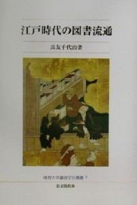  江戸時代の図書流通 佛教大学鷹陵文化叢書７／長友千代治(著者)