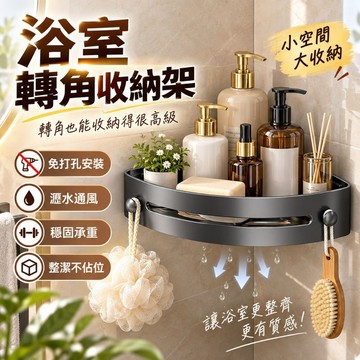 隔日達🔥全新升級 浴室轉角置物架 免打孔三角收納架 衛生間瀝水架 牆角收納 浴室收納架 洗手台收納 轉角掛架