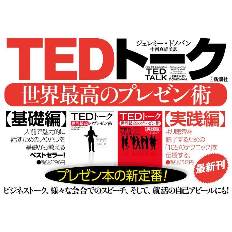 TEDトーク 世界最高のプレゼン術 実践編