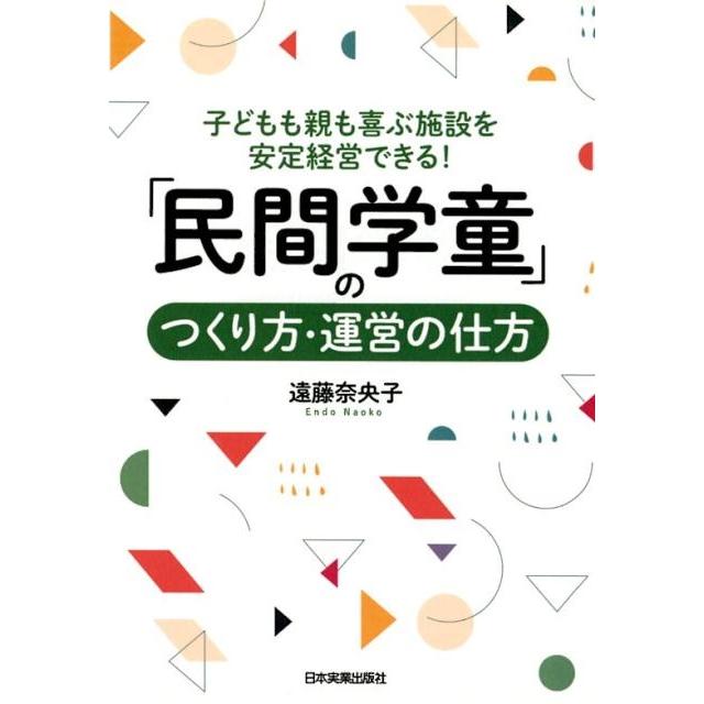 民間学童 のつくり方・運営の仕方 子どもも親も喜ぶ施設を安定経営できる