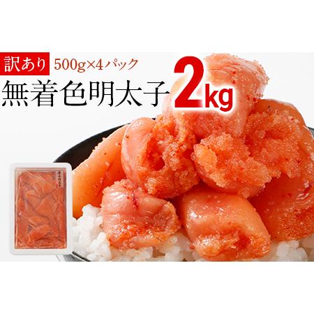 ふるさと納税 シモジョウ 訳あり 無着色辛子明太子 2キロ（500ｇ×4パック）訳あり 福岡県田川市