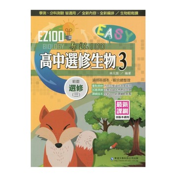 EZ100高中選修生物(3)