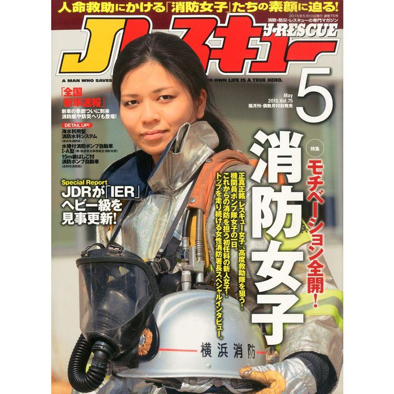 Jレスキュー (ジェイレスキュー) 2015年5月号