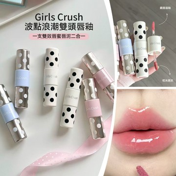 現貨隔日達✨GirlsCrush/gc 波点双头唇釉 唇釉 唇蜜 口紅 鏡面唇蜜 霧面唇泥 不沾杯 不掉色 防水 現貨