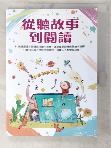 【書寶二手書T5／社會_FA2】從聽故事到閱讀_蔡淑?