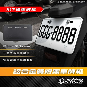 【工廠直營出貨】 質感黑車牌框 鋁合金 小七碼 牌照框 CNC 6mm 車牌保護板 霧黑