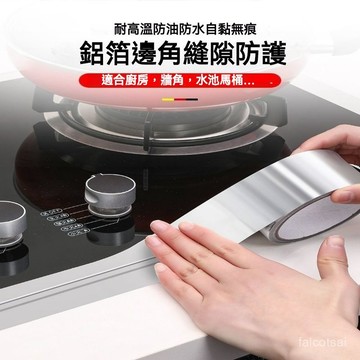 耐高溫鋁箔膠帶 廚房防水防油貼紙 耐熱膠帶 防黴膠帶 防黴貼 鋁箔膠帶 廚房縫隙貼 廚房膠帶 美縫貼 防水膠帶 膠帶