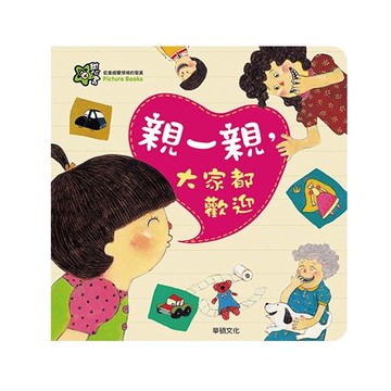甜心書系列三：促進感覺領域的發展-親一親，大家都歡迎