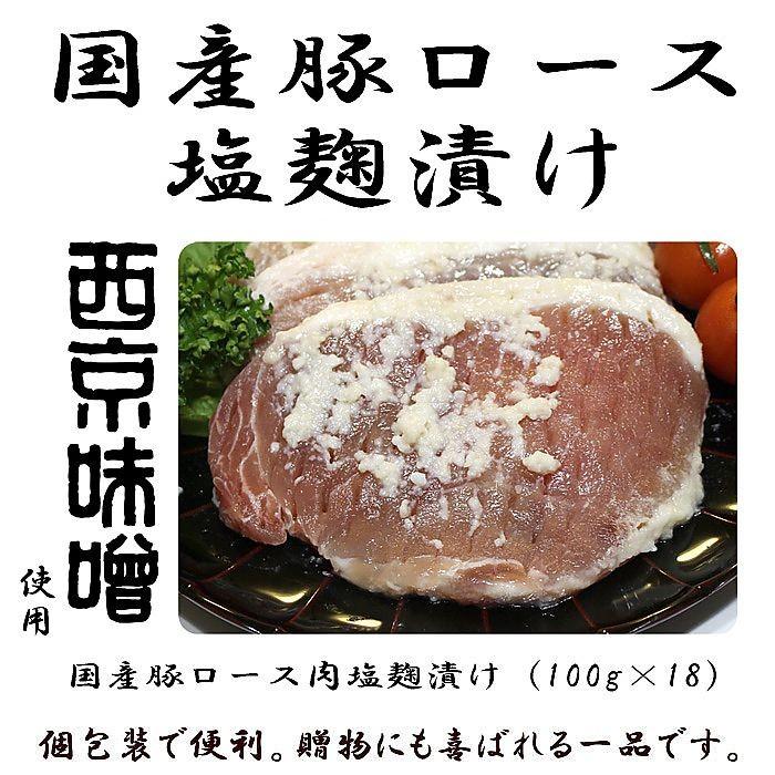 産地直送 京都 京都西京味噌 国産豚ロース肉塩麹漬け 100g×18