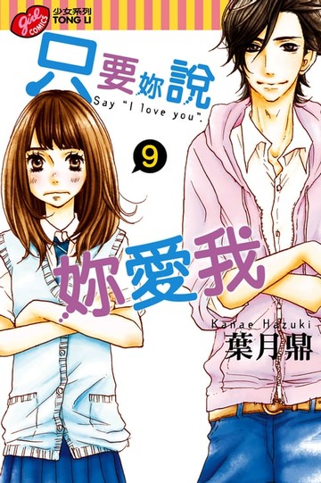 【電子書】只要妳說妳愛我 (9)