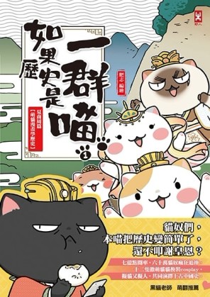 如果歷史是一群喵（1）：夏商周【萌貓漫畫學歷史】[二手書_全新]