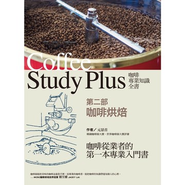 咖啡專業知識全書 【第二部】_Readmoo 讀墨電子書