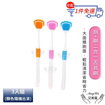 【Amywo艾美窩】刮+刷二合一舌苔刷(3入組)-顏色隨機出貨- IH-07010 刮舌器 刮舌苔器 刮舌棒 舌苔清潔器 舌苔清潔 舌苔牙刷 牙刷